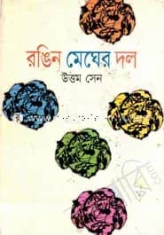 রঙিন মেঘের দল