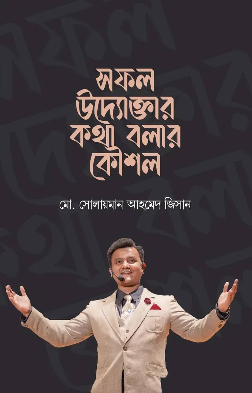 সফল উদ্যোক্তার কথা বলার কৌশল