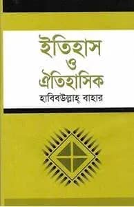 ইতিহাস ও ঐতিহাসিক