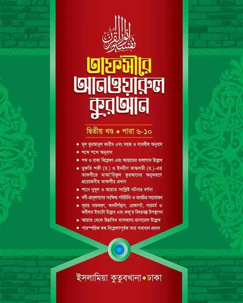 তাফসীরে আনওয়ারুল কুরআন ২য় খণ্ড
