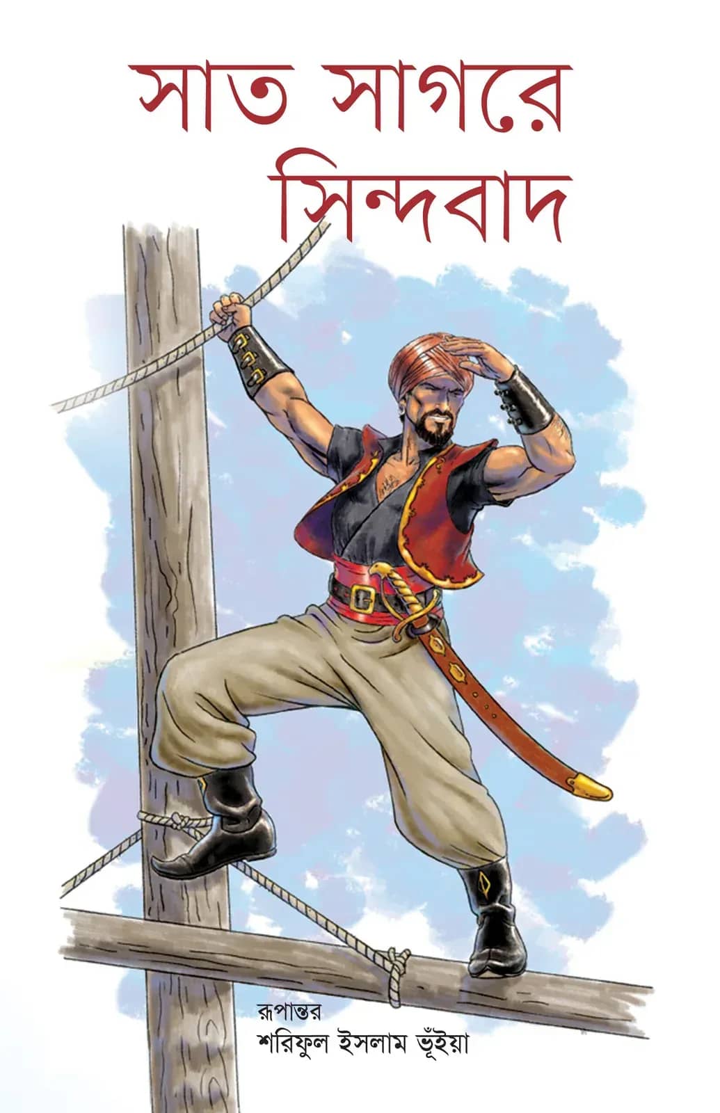 সাত সাগরে সিন্দাবাদ