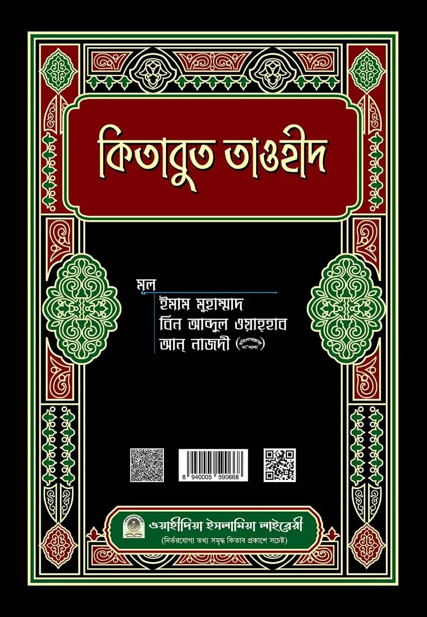 কিতাবুত তাওহীদ (আরবী)