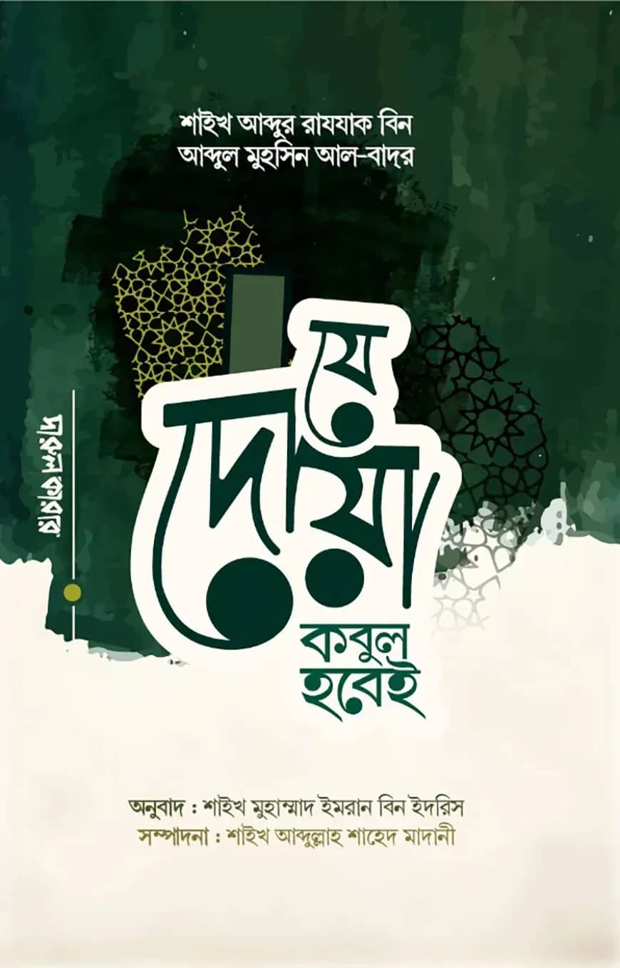 যে দুআ কবুল হবেই