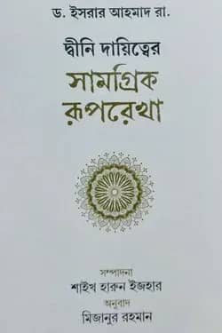 দ্বীনি দায়িত্বের সামগ্রিক রূপরেখা