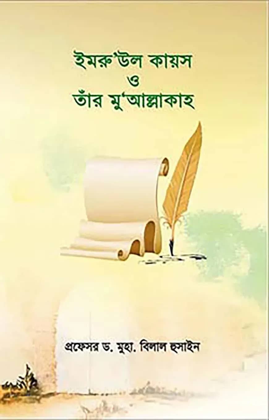 ইমরু’উল কায়স ও তার মু’আল্লাকাহ