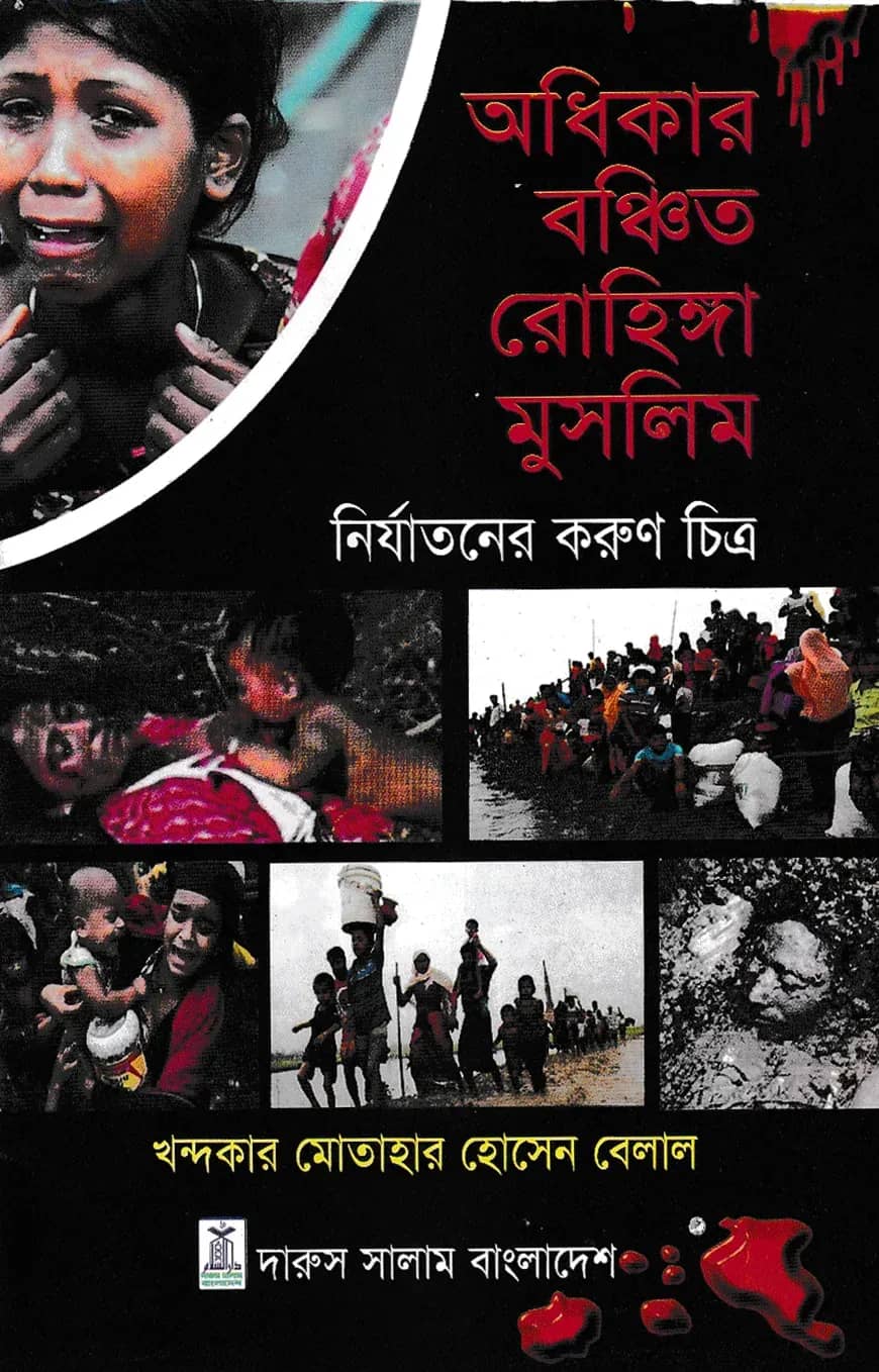অধিকার বঞ্চিত রোহিঙ্গা মুসলিম