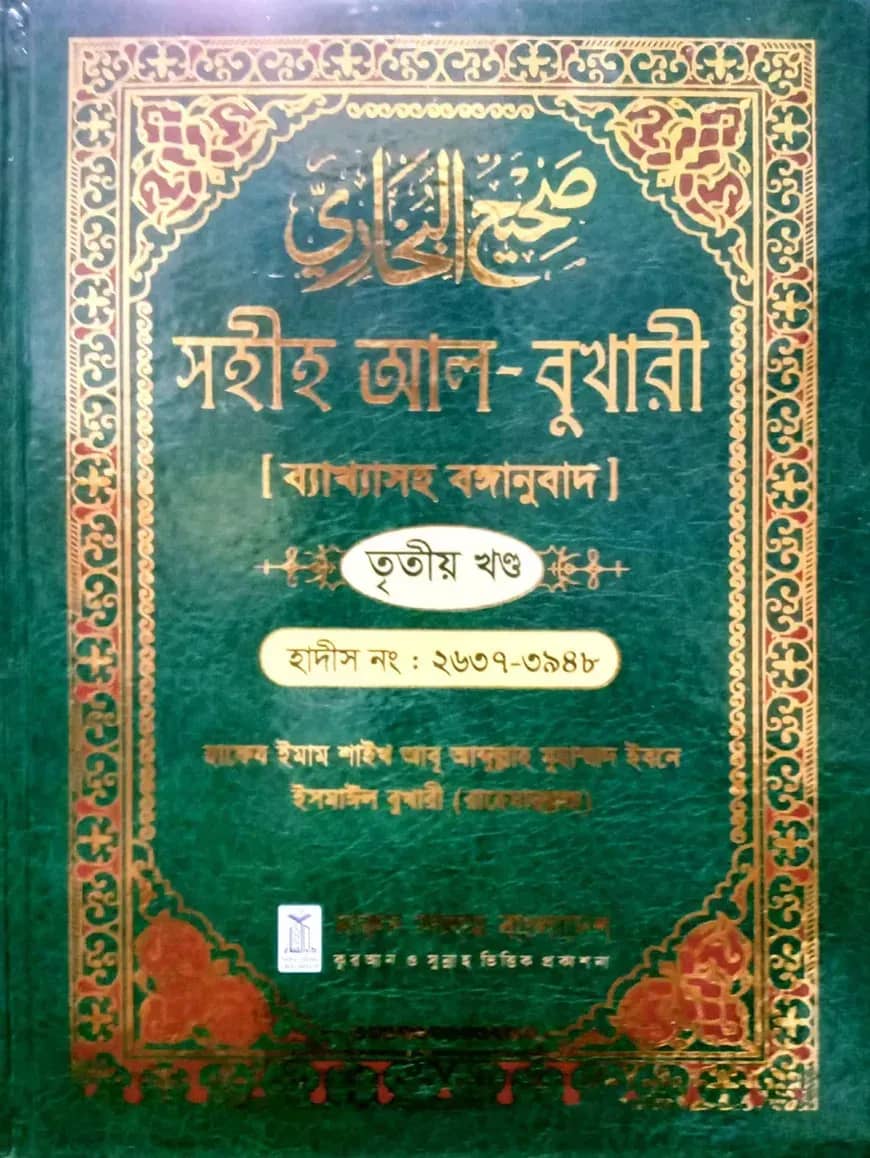 সহীহ আল-বুখারী ব্যাখাসহ বঙ্গানুবাদ তৃতীয় খন্ড
