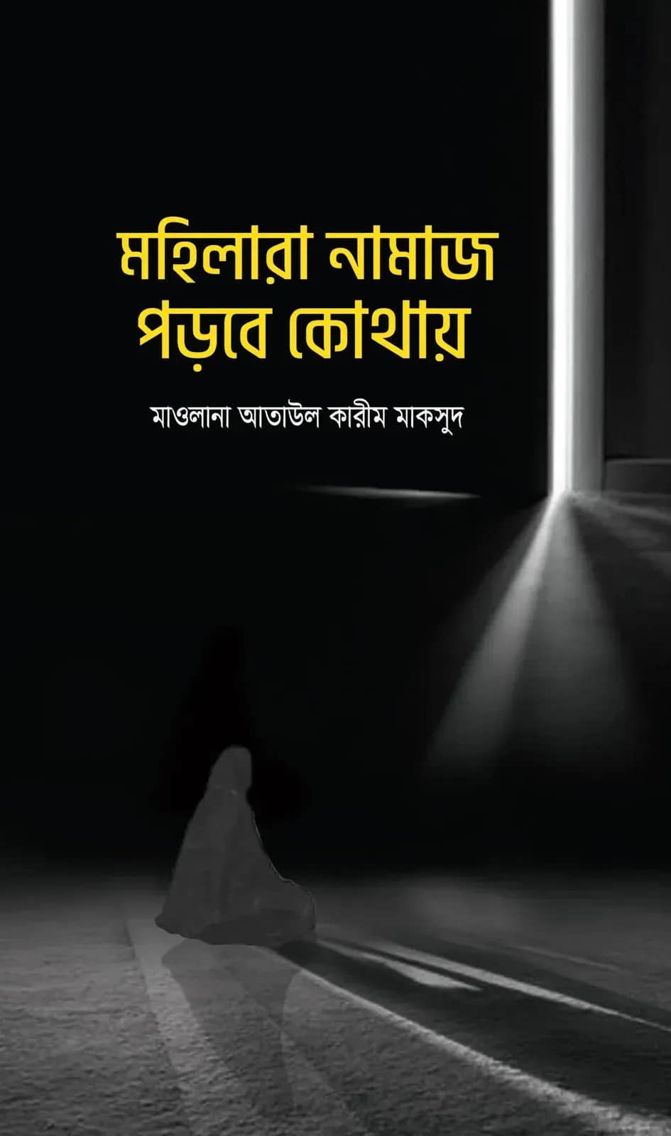 মহিলারা নামায পড়বে কোথায়
