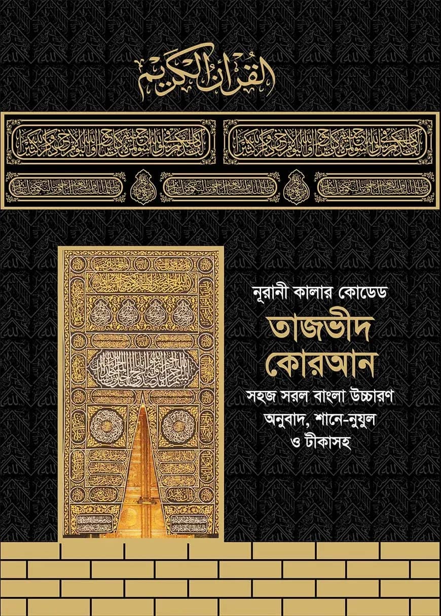 নূরানী কালার কোডেড তাজভীদ কোরআন (লাইট)