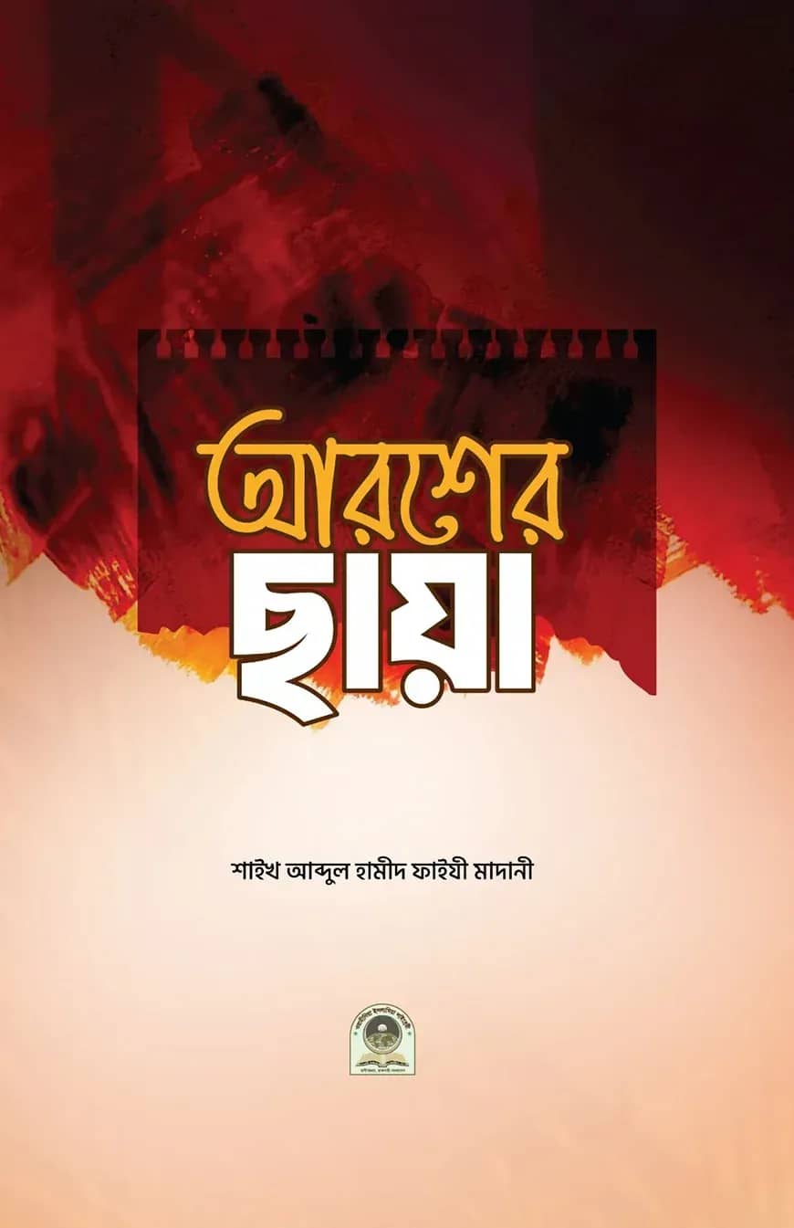 আরশের ছায়া