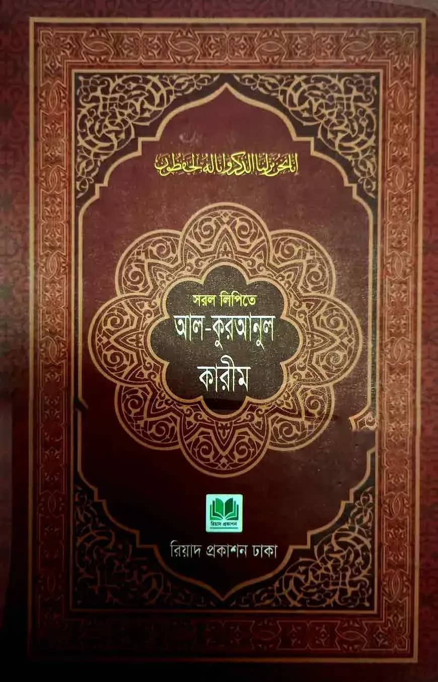 সরল লিপির কোরআন শরীফ (হাফিযী)