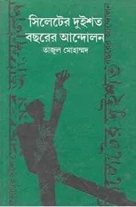 সিলেটের দুইশত বছরের আন্দোলন