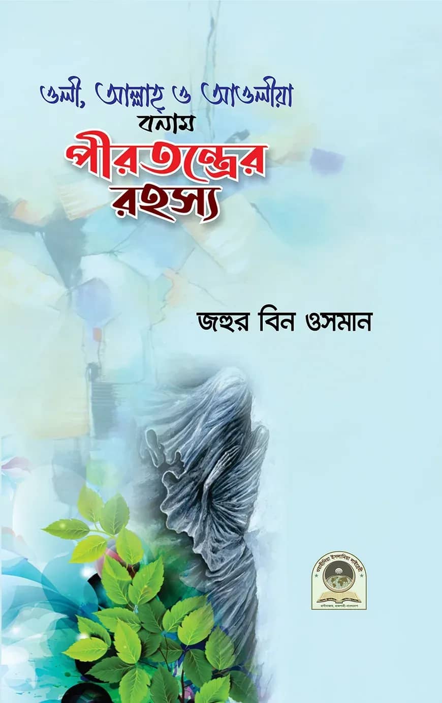 ওলী, আল্লাহ, ও আওলীয়া বনাম পীরতন্ত্রের রহস্য