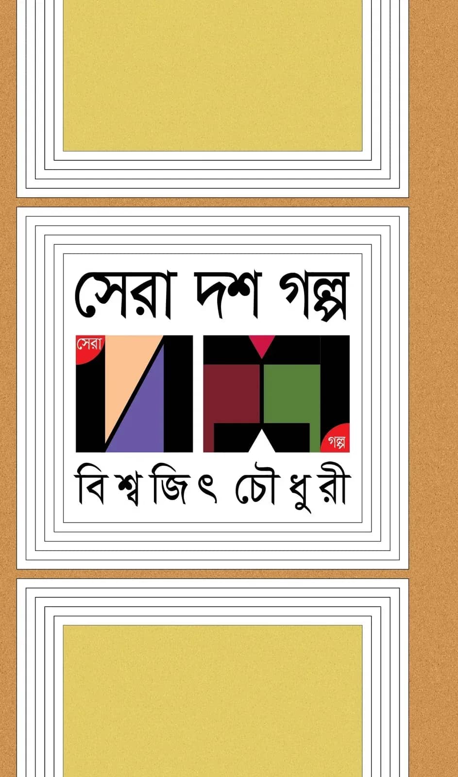 সেরা দশ গল্প (Bishwajit Chowdhury)
