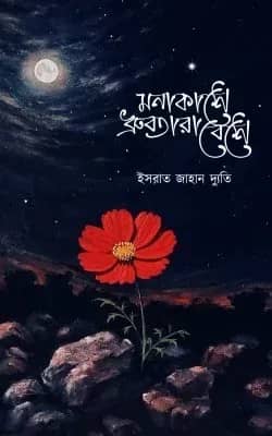 মনাকাশে ধ্রুবতারাবেশে (প্রথম খণ্ড)