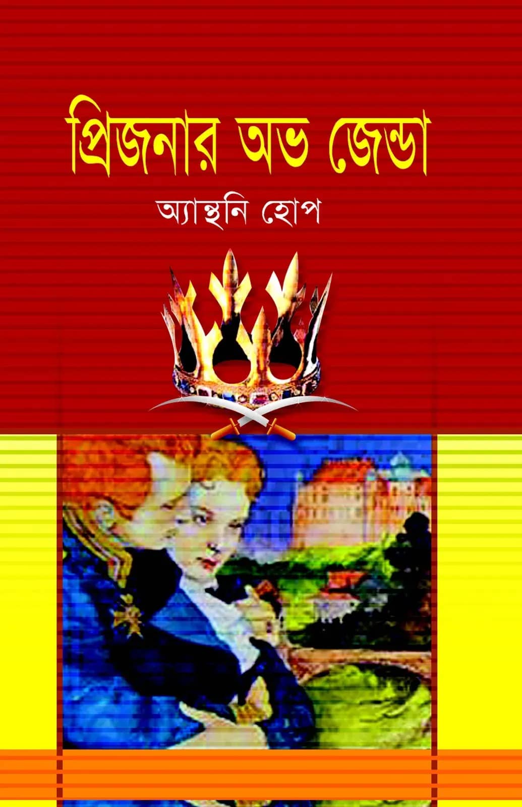 প্রিজনার অভ জেন্ডা
