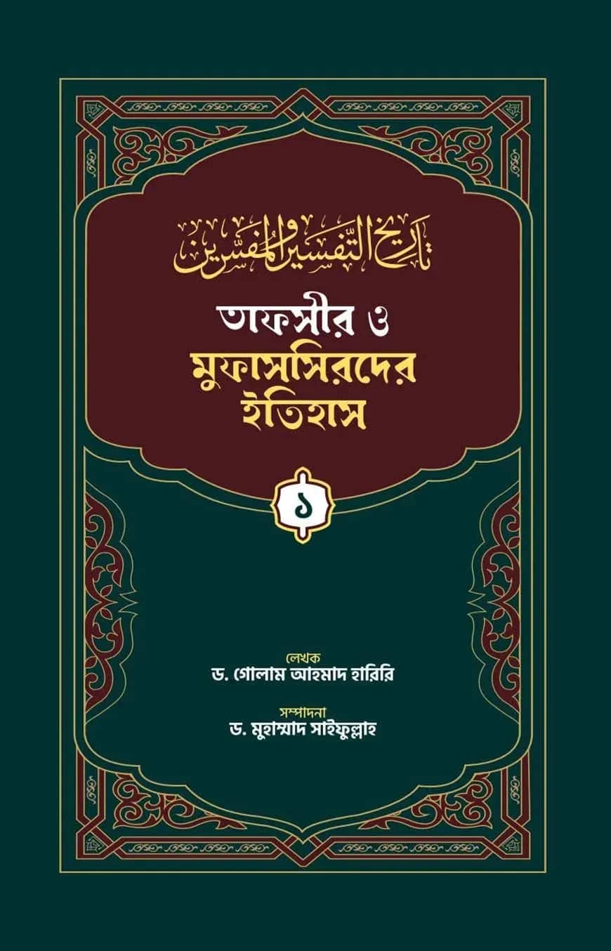 তাফসীর ও মুফাসসিরদের ইতিহাস (১-৩) খন্ড একত্রে