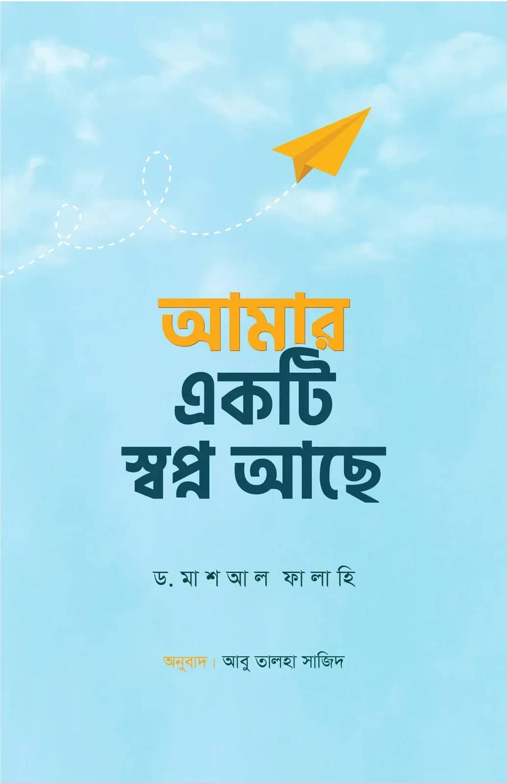 আমার একটি স্বপ্ন আছে