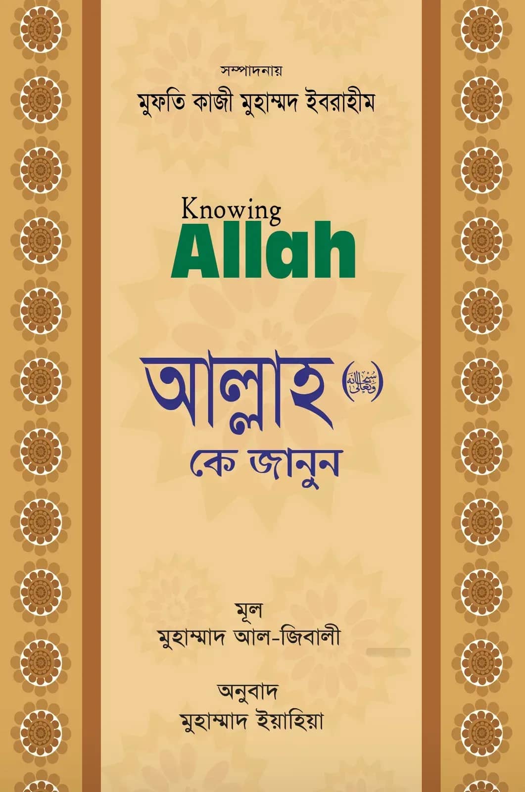 আল্লাহ (সুবাহানাহু ওয়া তা’য়াল) কে জানুন