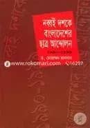 নব্বই দশকে বাংলাদেশের ছাত্র আন্দোলন ১৯৯০-১৯৯৯
