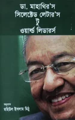 ডা. মাহাথির’র সিলেক্টেড লেটার’স টু ওয়ার্ল্ড লিডারর্স