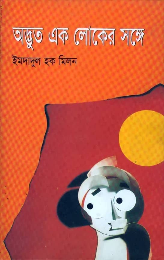 অদ্ভুত এক লোকের সঙ্গে