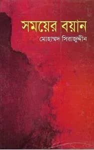 সময়ের বয়ান
