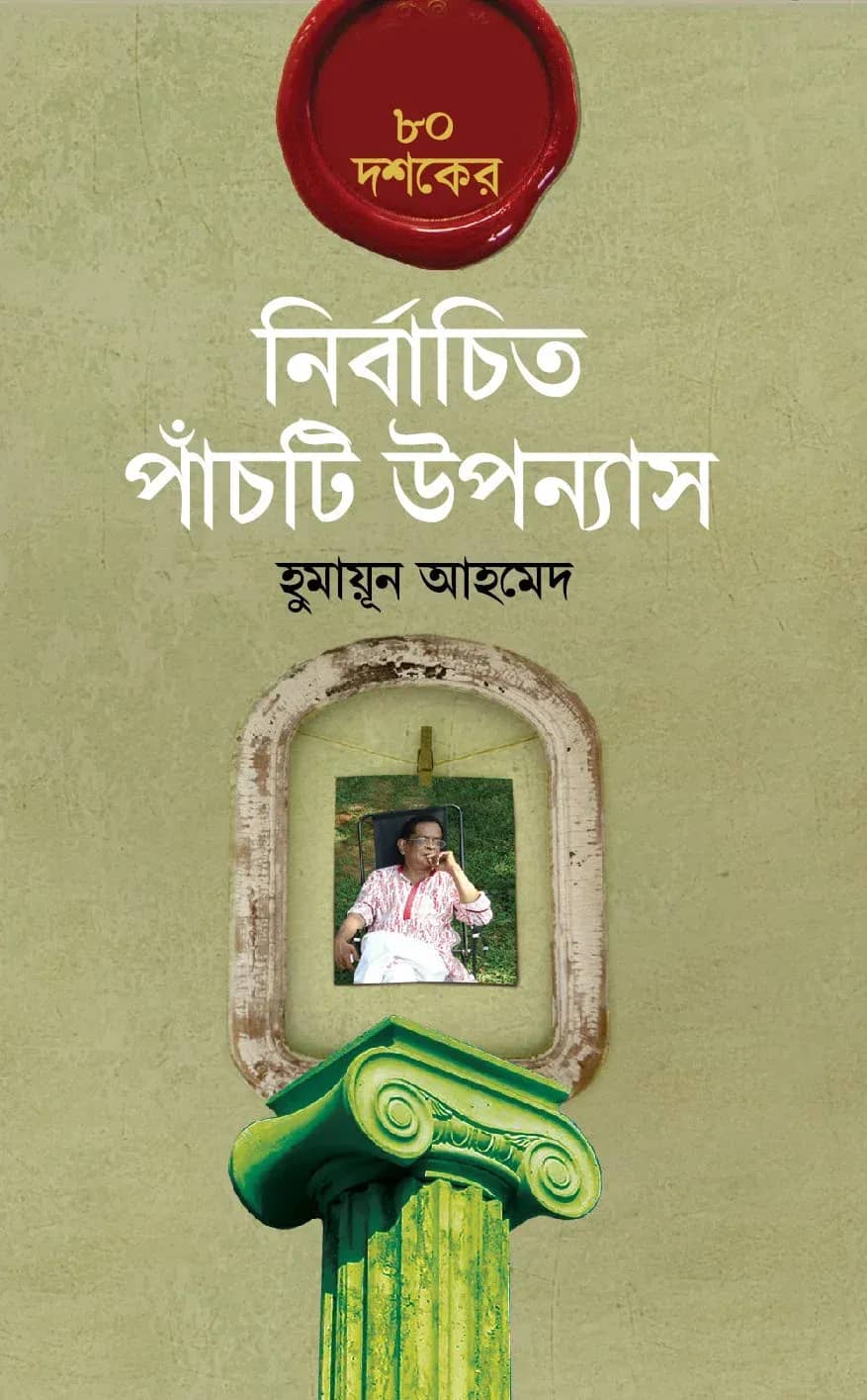 ৮০ দশকের নির্বাচিত পাঁচটি উপন্যাস (80 Dashaker Nirbachita Upannash)