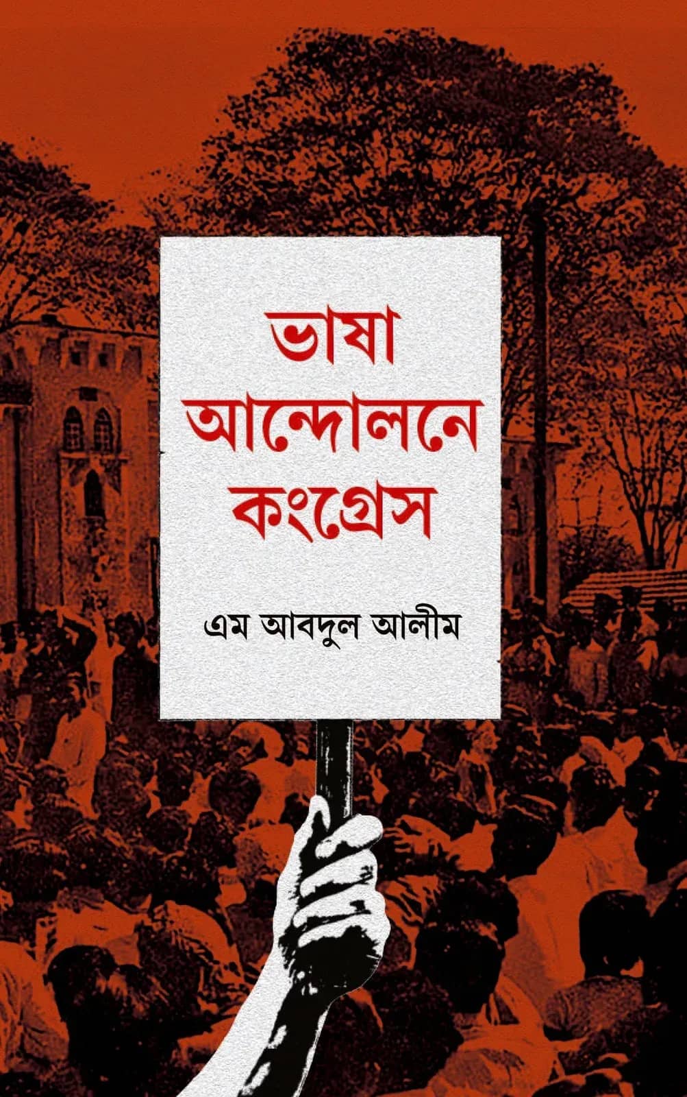 ভাষা আন্দোলনে কংগ্রেস ( Vasa Andole Congress)