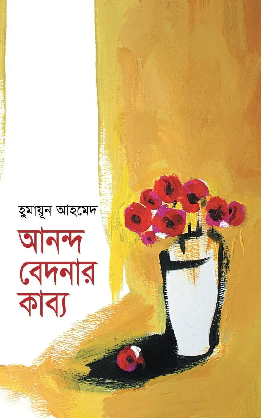 আনন্দ বেদনার কাব্য (Anandya Bedonar Kabbyo)