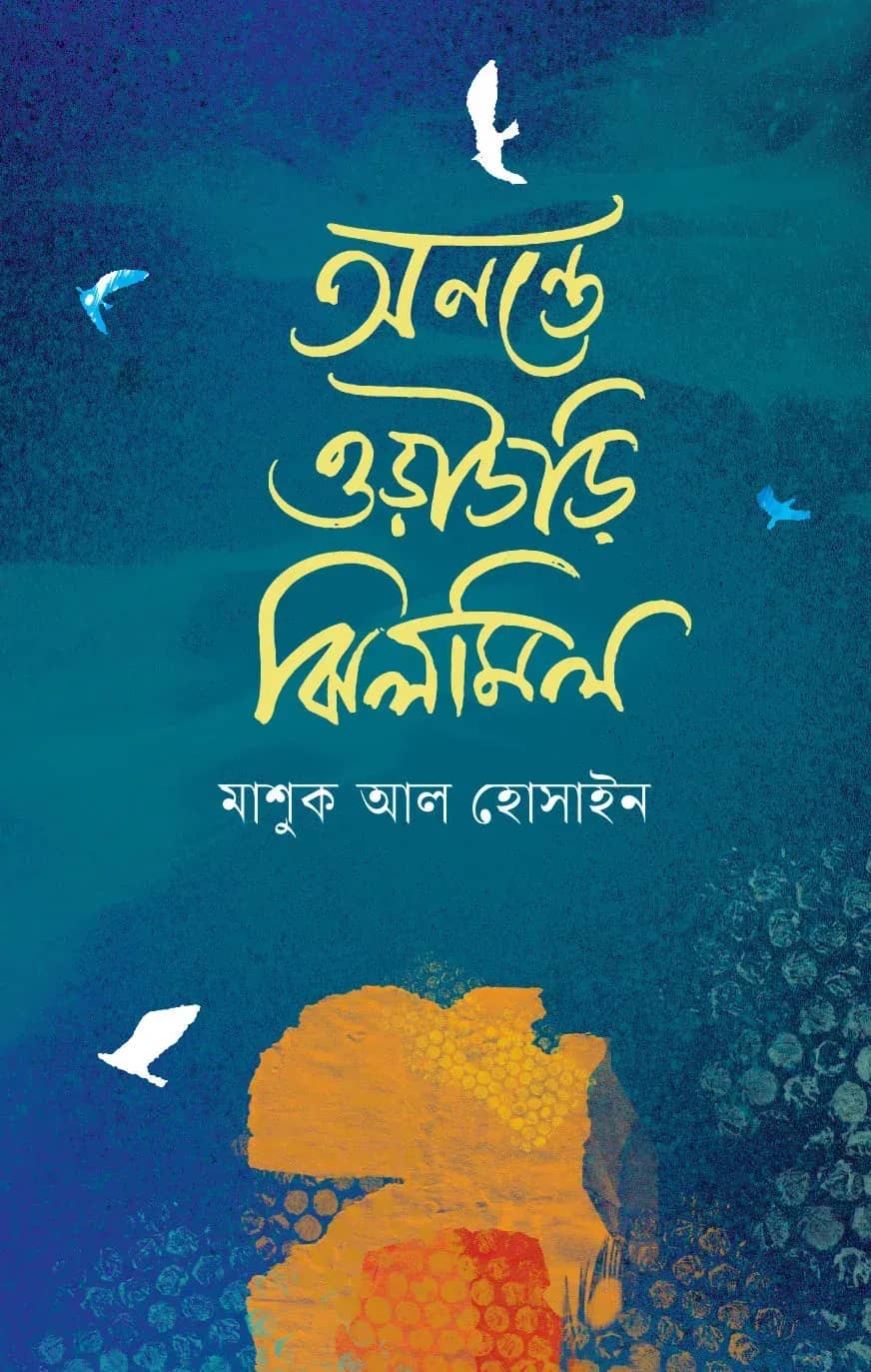 অনন্তে ওড়াউড়ি ঝিলমিল (Anonte Odaodi Jhilmil)