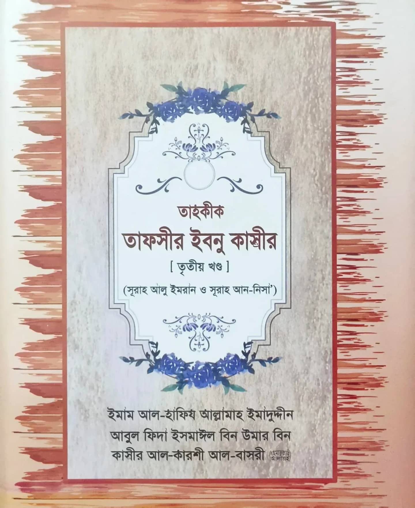 তাহক্বীক তাফসীর ইবনে কাসীর (৩য়)