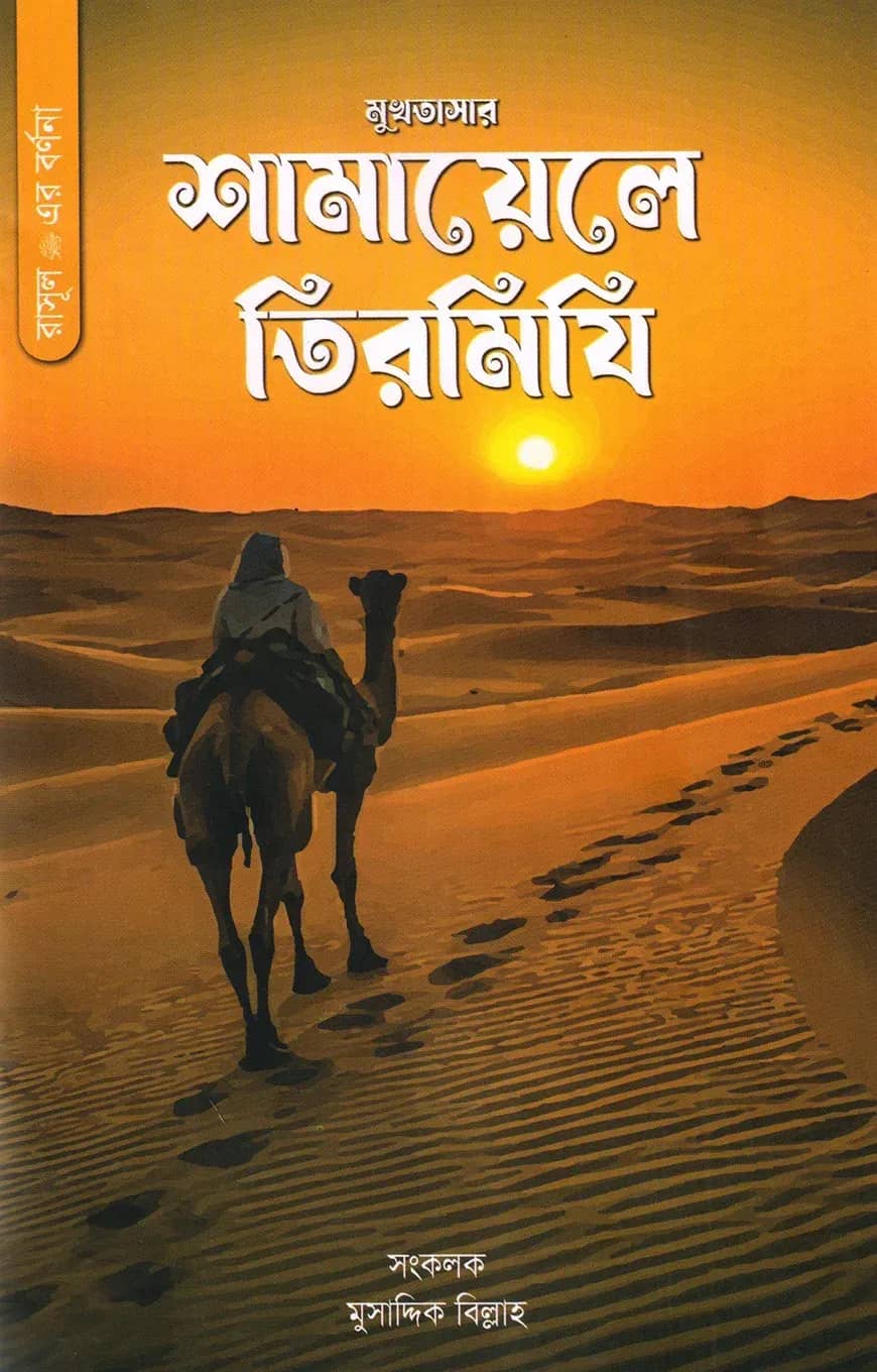 মুখতাসার শামায়েলে তিরমিযি (রাসূল সা. এর বর্ণনা)