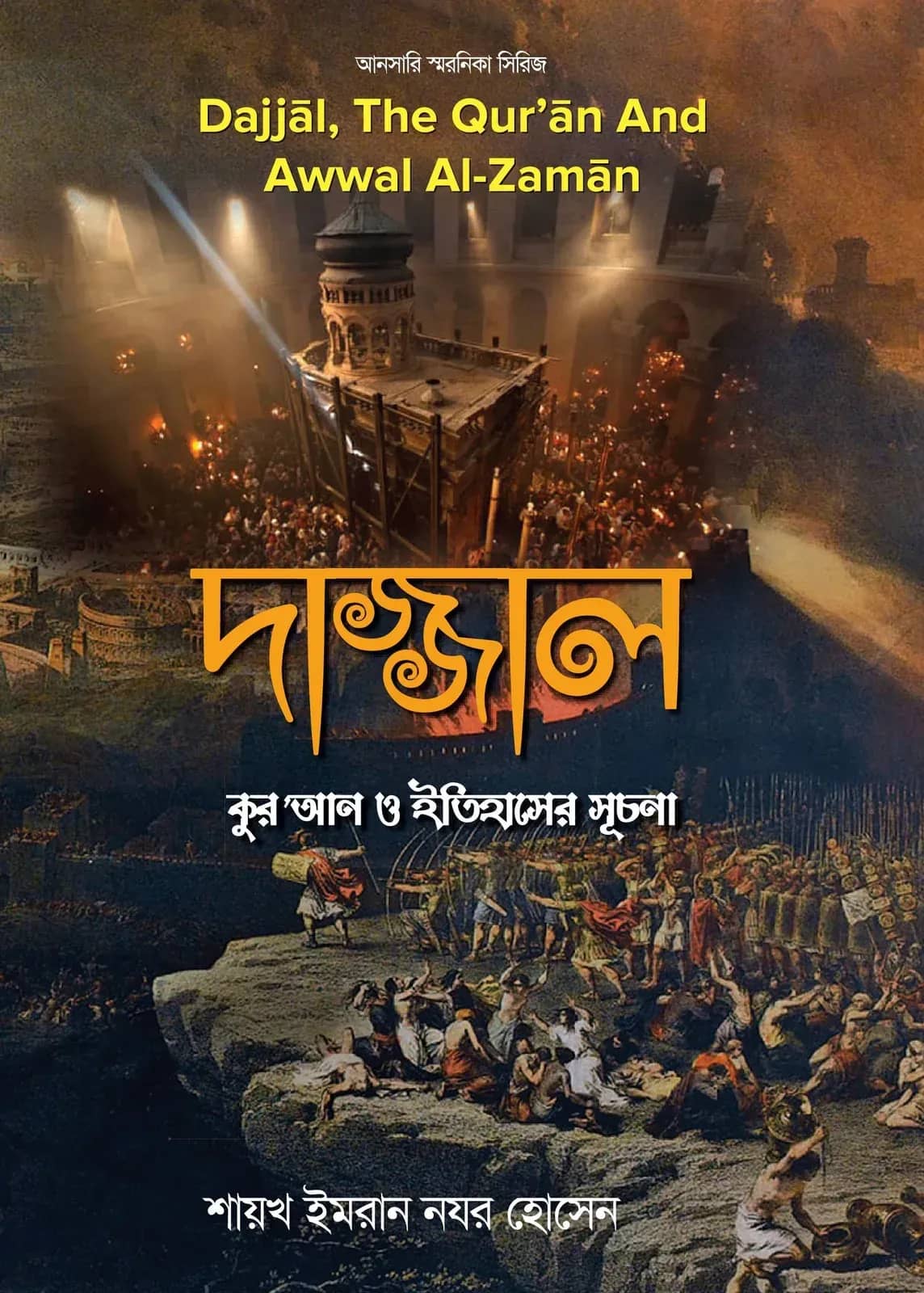 দাজ্জাল : কুর’আন ও ইতিহাসের সূচনা