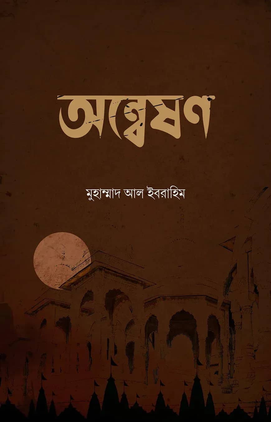 অন্বেষণ