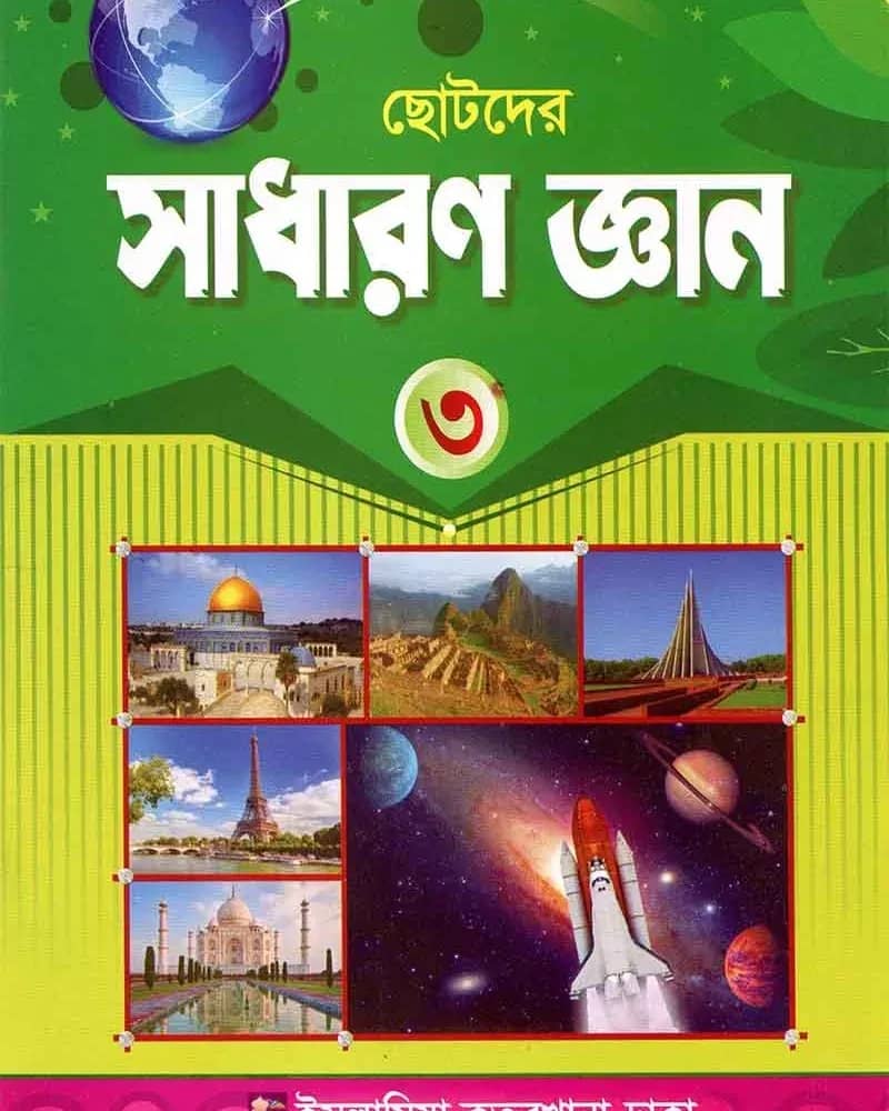 ছোটদের সাধারণ জ্ঞান -৩