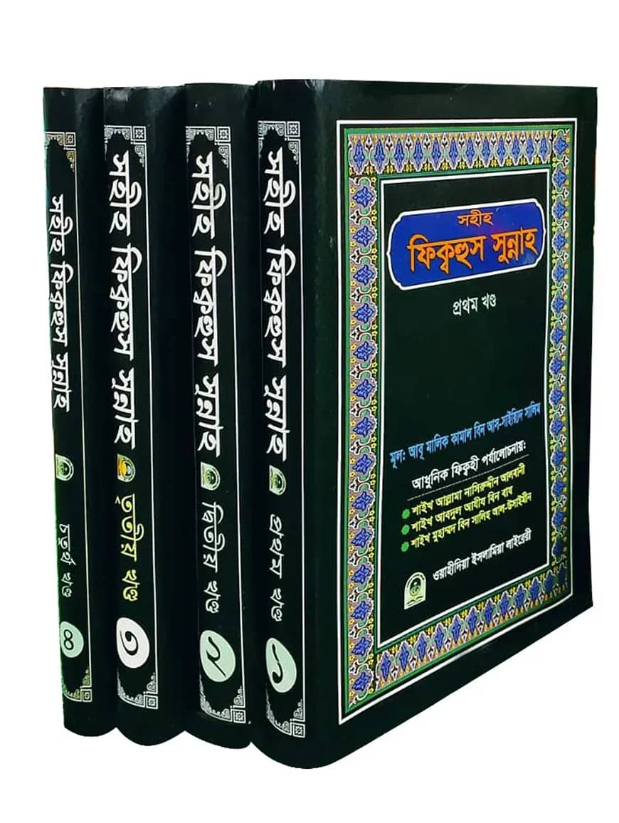 সহীহ ফিক্বহুস সুন্নাহ (১ম-৪র্থ খণ্ড)