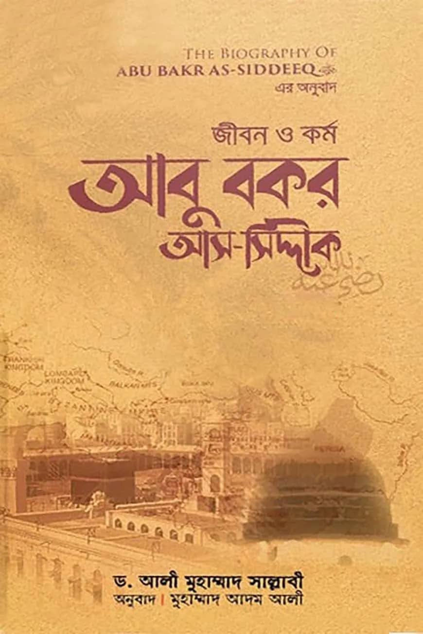 জীবন ও কর্ম আবু বকর আস-সিদ্দীক রাযি
