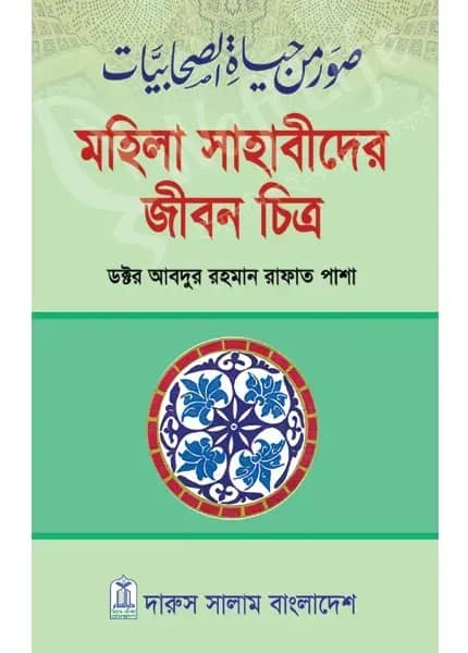 মহিলা সাহাবীদের জীবন চিত্র