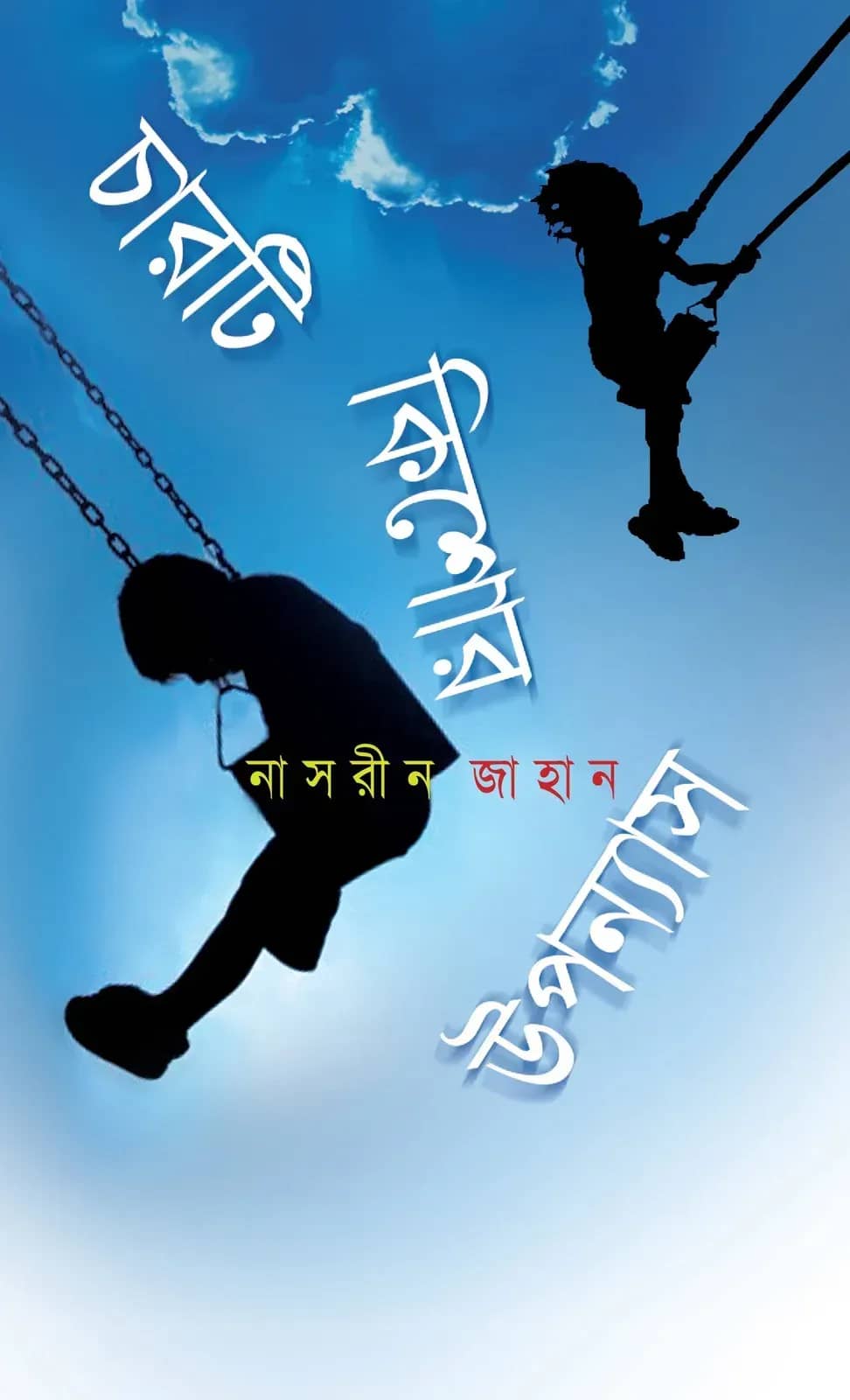 চারটি কিশোর উপন্যাস