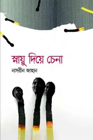 স্নায়ু দিয়ে চেনা
