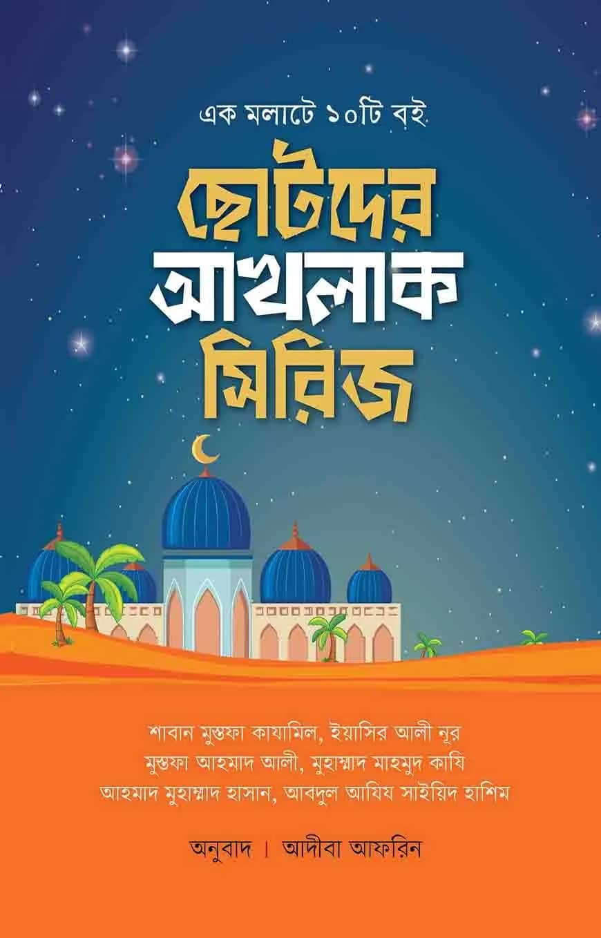 ছোটদের আখলাক সিরিজ (মাকতাবাতুল ফুরকান)