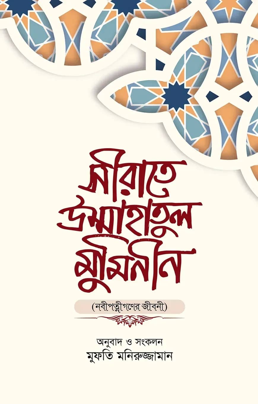 সীরাতে উম্মাহাতুল মুমিনীন