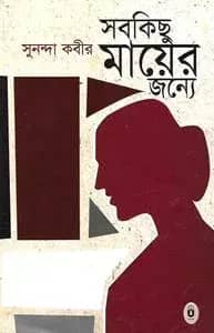 সবকিছু মায়ের জন্য
