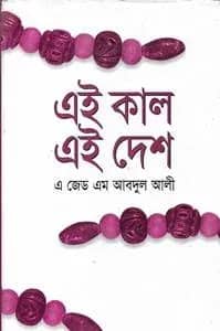 এই কাল এই দেশ