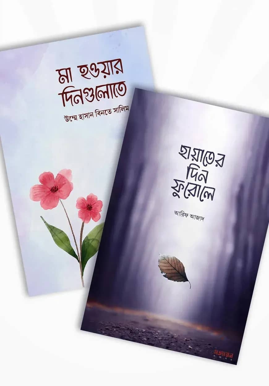 হায়াতের দিন ফুরোলে ও মা হওয়ার দিনগুলোতে (২টি বই একত্রে)