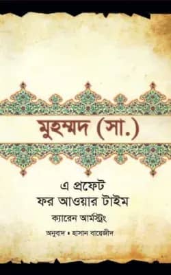 মুহম্মদ (স.) : এ প্রফেট ফর আওয়ার টাইম