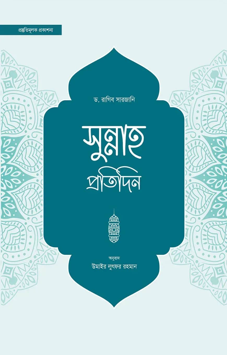 সুন্নাহ প্রতিদিন