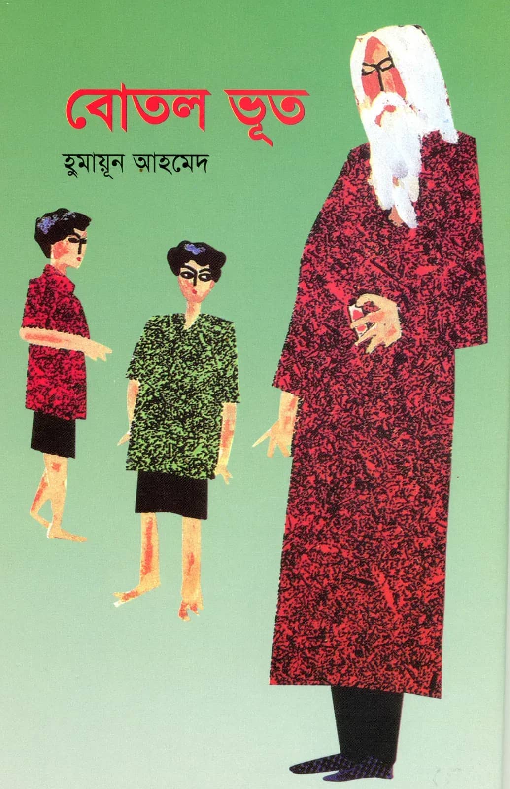 বোতল ভূত