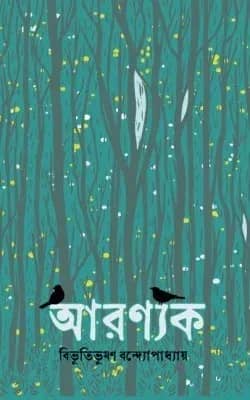 আরণ্যক